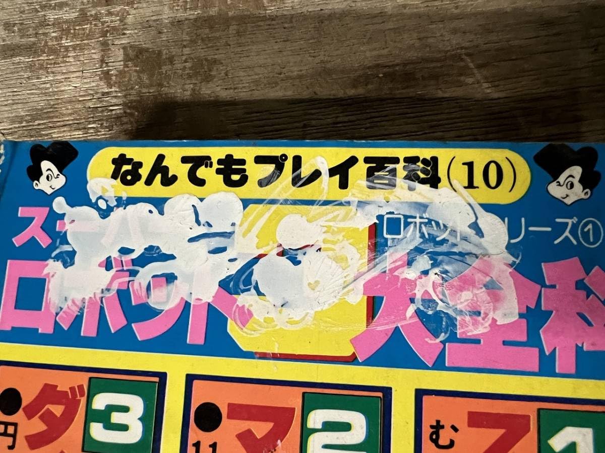 スーパーロボット3大全科 双葉社 スーパーロボット3大全科 双葉社 8255